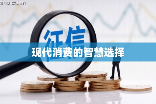 沙溪现代消费的智慧选择