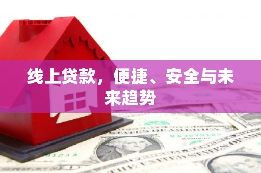 沙溪线上贷款，便捷、安全与未来趋势