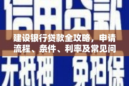 沙溪建设银行贷款全攻略，申请流程、条件、利率及常见问题解答