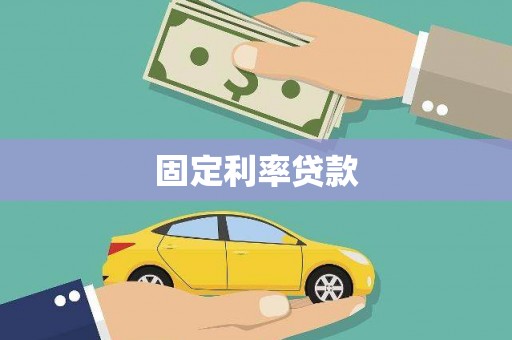 沙溪固定利率贷款
