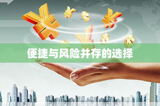 沙溪便捷与风险并存的选择