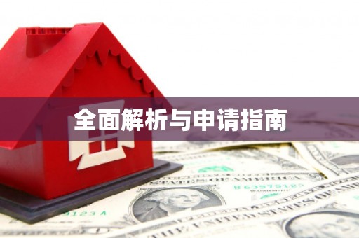 沙溪全面解析与申请指南
