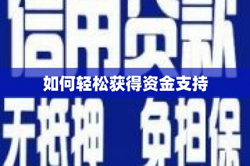 沙溪如何轻松获得资金支持