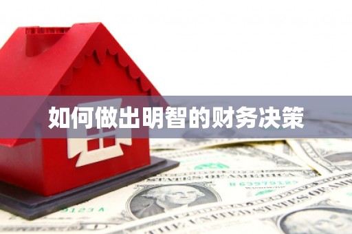 沙溪如何做出明智的财务决策