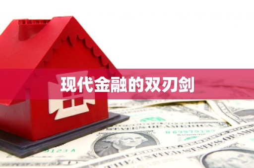 沙溪现代金融的双刃剑
