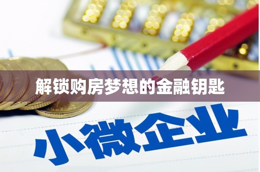 沙溪解锁购房梦想的金融钥匙