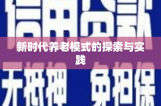 沙溪新时代养老模式的探索与实践