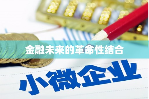 沙溪金融未来的革命性结合