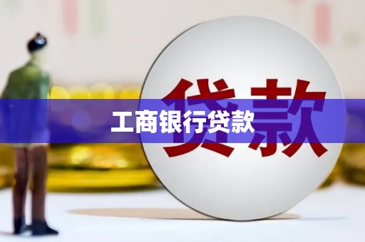 沙溪工商银行贷款