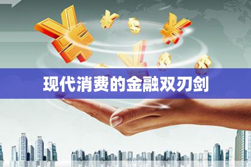 沙溪现代消费的金融双刃剑