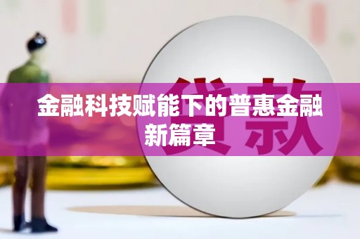 沙溪金融科技赋能下的普惠金融新篇章