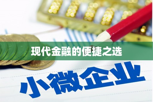 沙溪现代金融的便捷之选