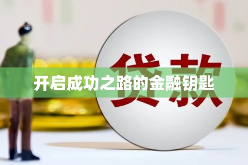 沙溪开启成功之路的金融钥匙