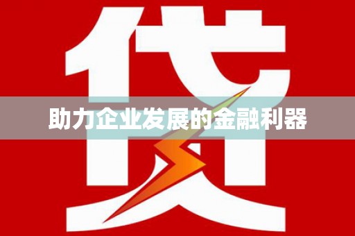 沙溪助力企业发展的金融利器