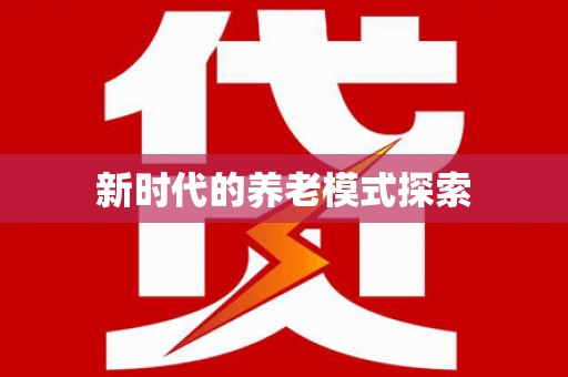 沙溪新时代的养老模式探索