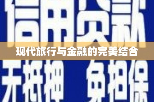 沙溪现代旅行与金融的完美结合