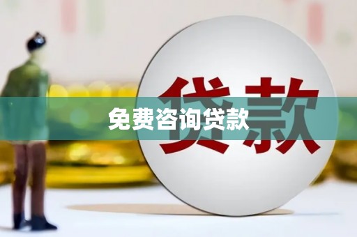 沙溪免费咨询贷款