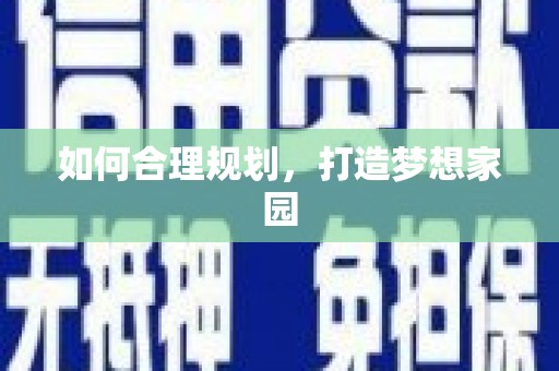 沙溪如何合理规划，打造梦想家园