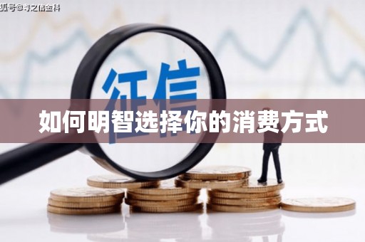 沙溪如何明智选择你的消费方式