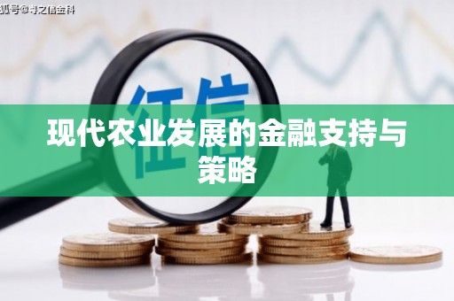 沙溪现代农业发展的金融支持与策略
