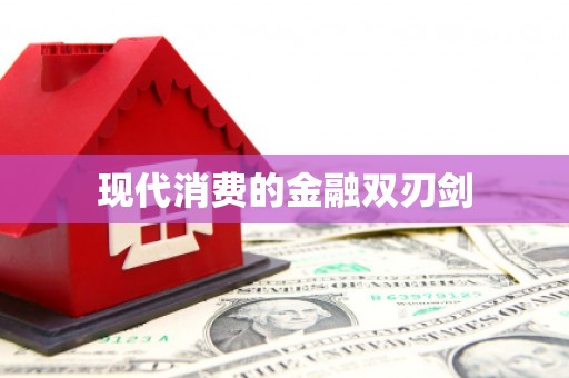 沙溪现代消费的金融双刃剑