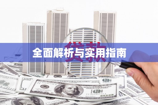 沙溪全面解析与实用指南