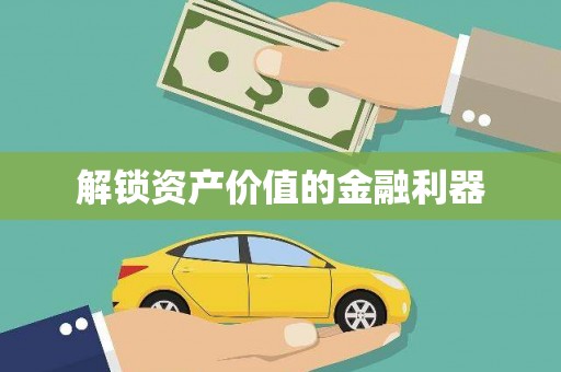 沙溪解锁资产价值的金融利器