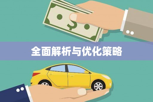 沙溪全面解析与优化策略