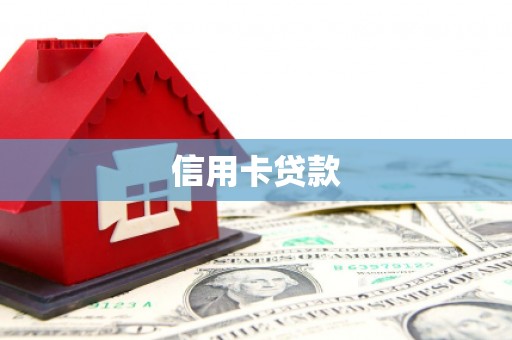 沙溪信用卡贷款